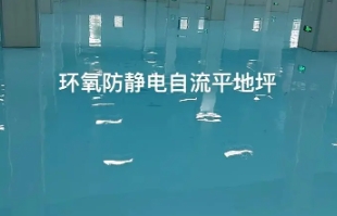 南通环氧防静电地坪