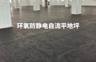 南通环氧防静电地坪