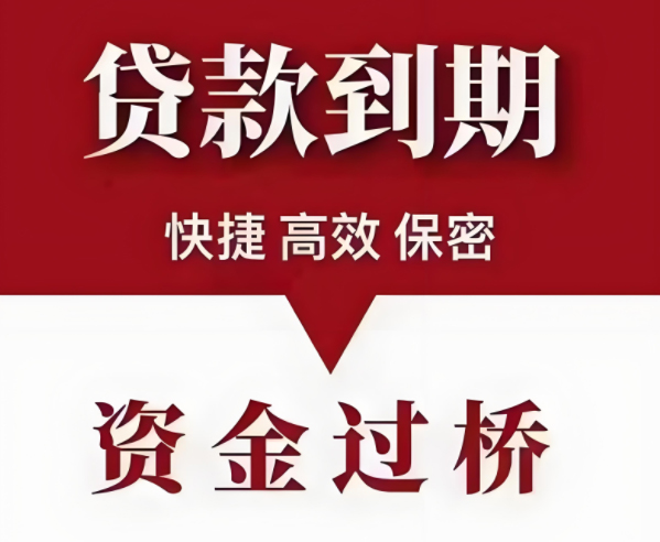 苏州过桥垫资短借电话