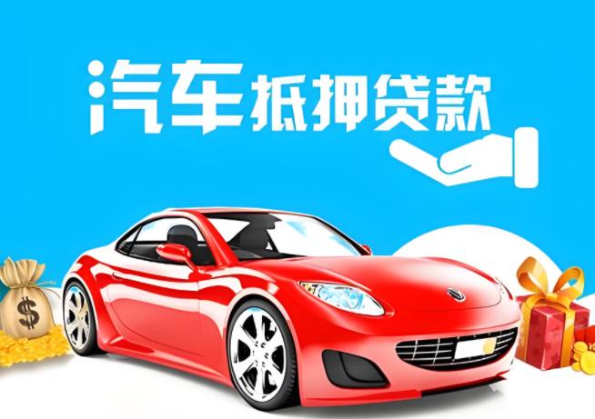 苏州车辆抵押贷款的方式都包含哪些