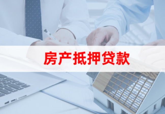 苏州房产抵押贷款