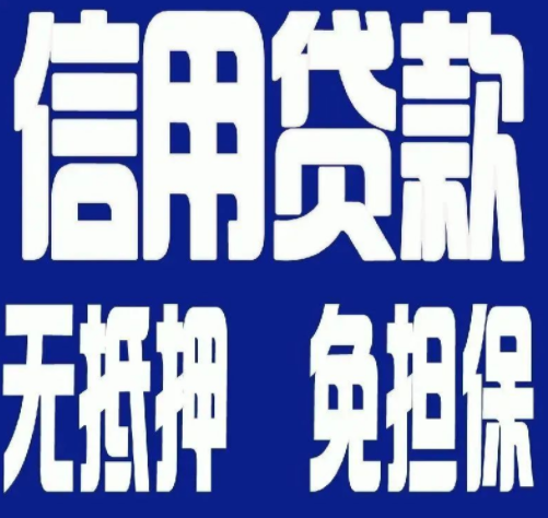 苏州无抵押纯信用贷款